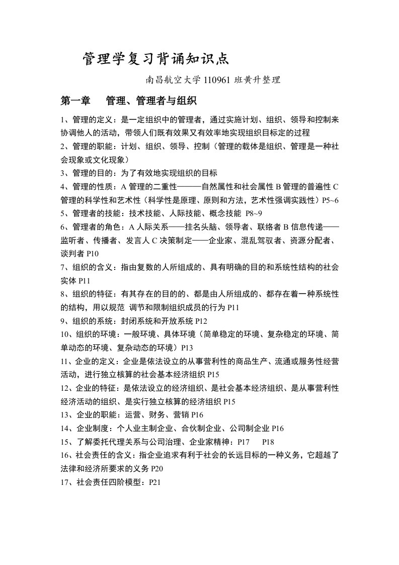 管理学复习背诵知识点