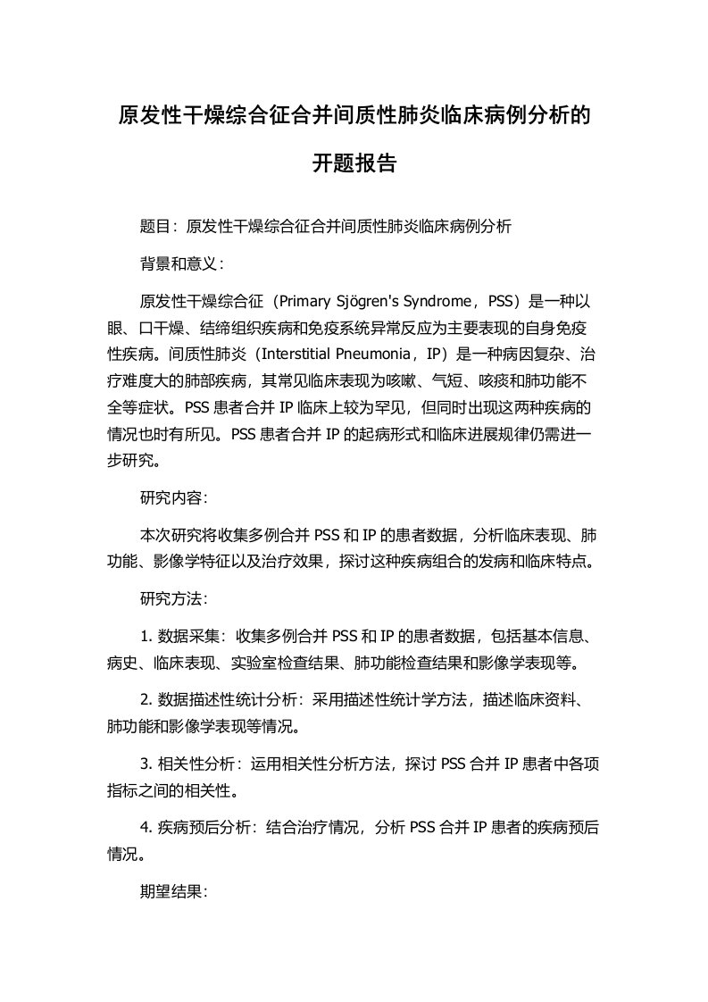 原发性干燥综合征合并间质性肺炎临床病例分析的开题报告