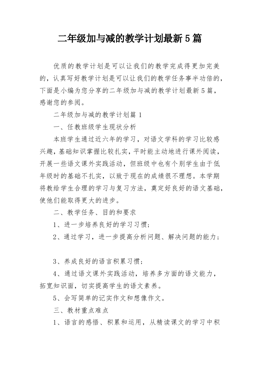 二年级加与减的教学计划最新5篇