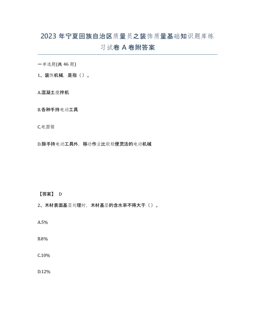 2023年宁夏回族自治区质量员之装饰质量基础知识题库练习试卷A卷附答案