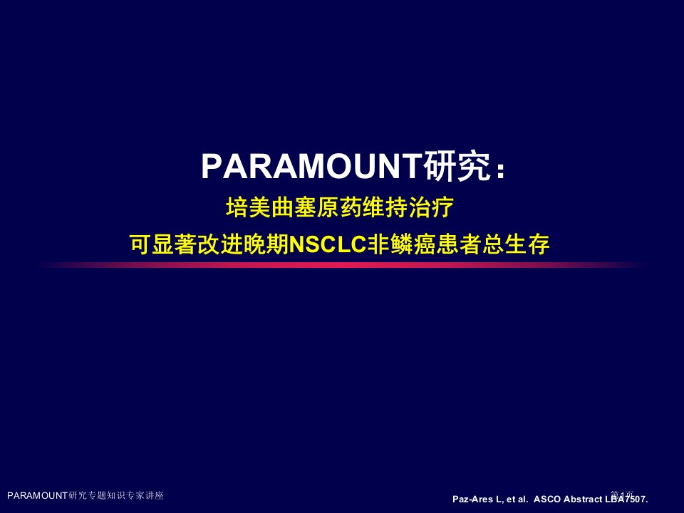 PARAMOUNT研究专题知识课件PPT