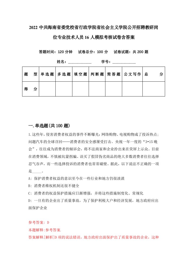 2022中共海南省委党校省行政学院省社会主义学院公开招聘教研岗位专业技术人员16人模拟考核试卷含答案2