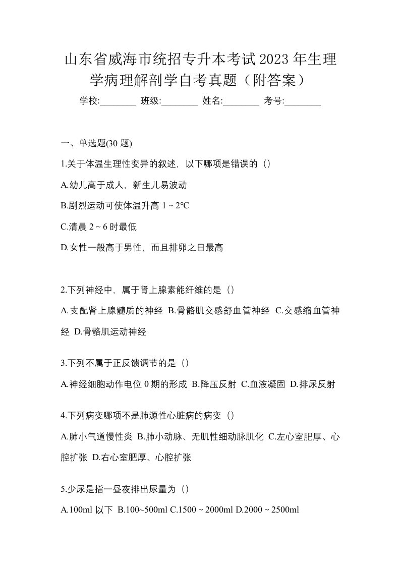 山东省威海市统招专升本考试2023年生理学病理解剖学自考真题附答案