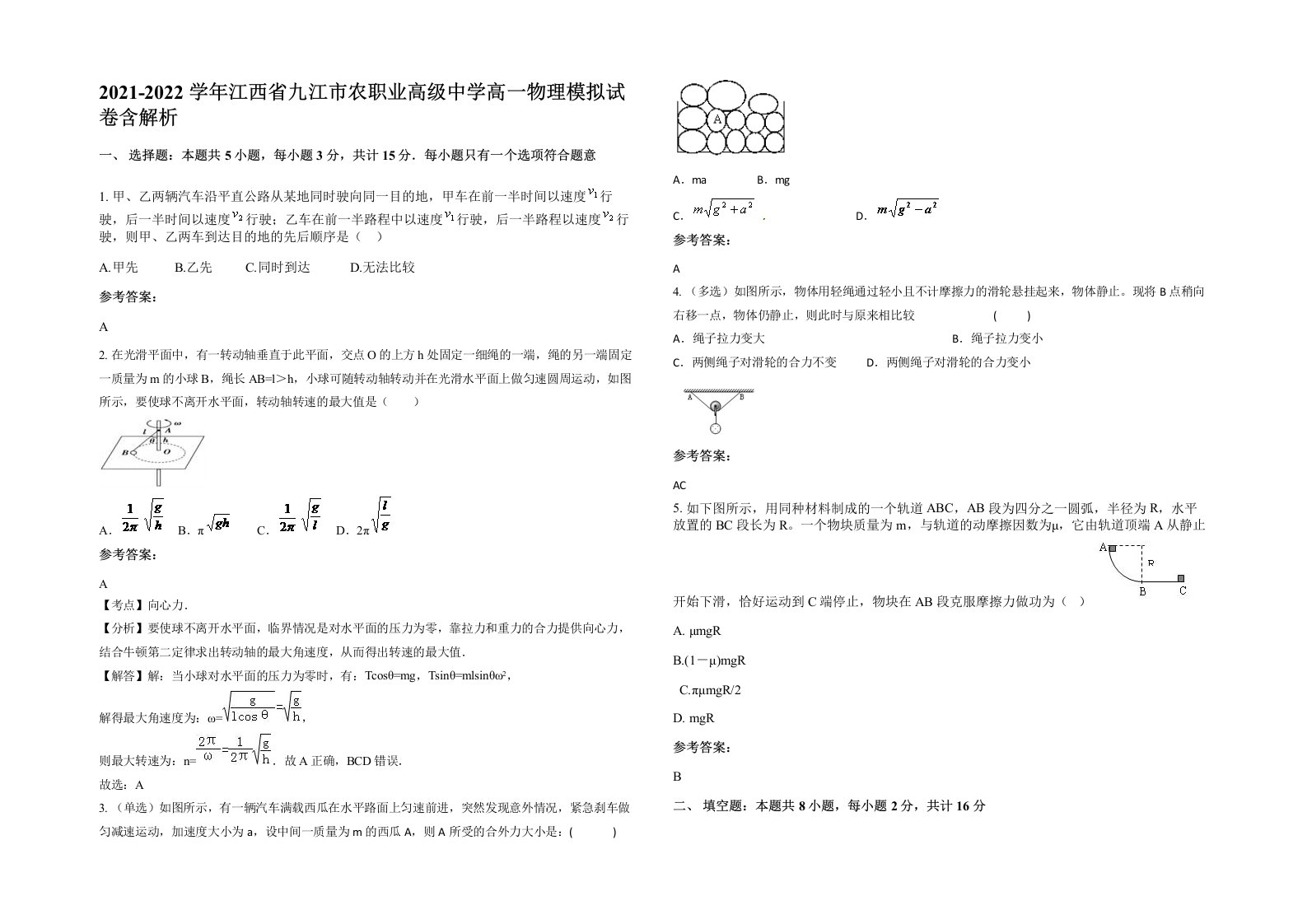 2021-2022学年江西省九江市农职业高级中学高一物理模拟试卷含解析