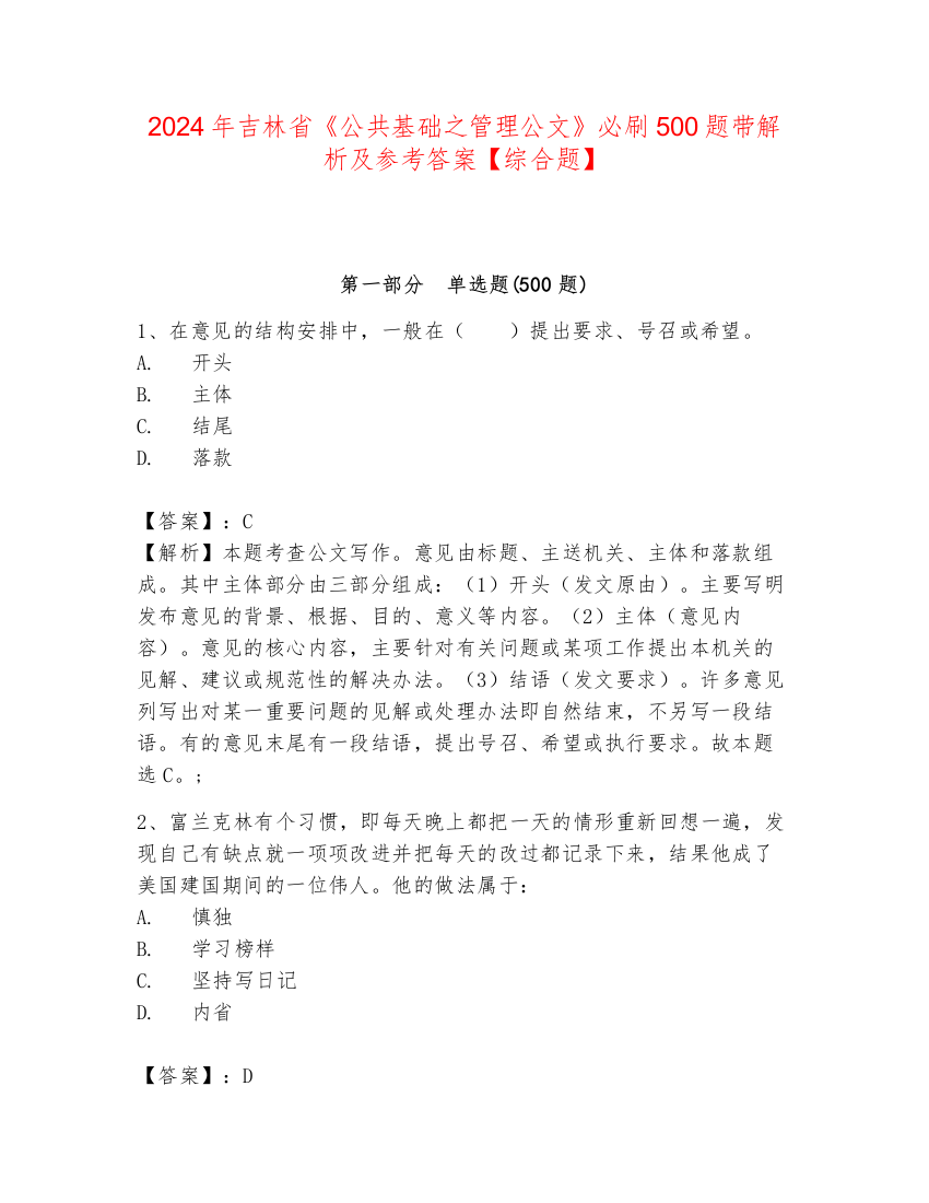 2024年吉林省《公共基础之管理公文》必刷500题带解析及参考答案【综合题】