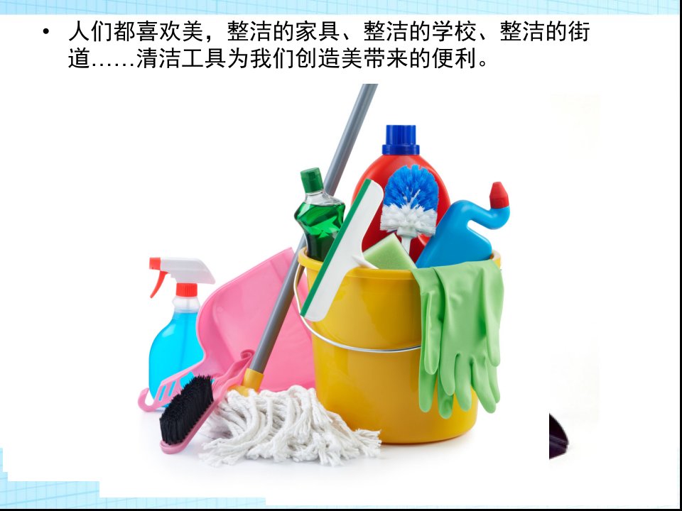 综合实践清洁工具的调查ppt课件