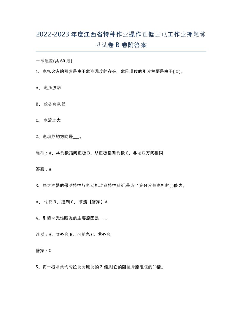 2022-2023年度江西省特种作业操作证低压电工作业押题练习试卷B卷附答案