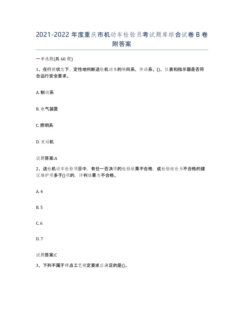 20212022年度重庆市机动车检验员考试题库综合试卷B卷附答案