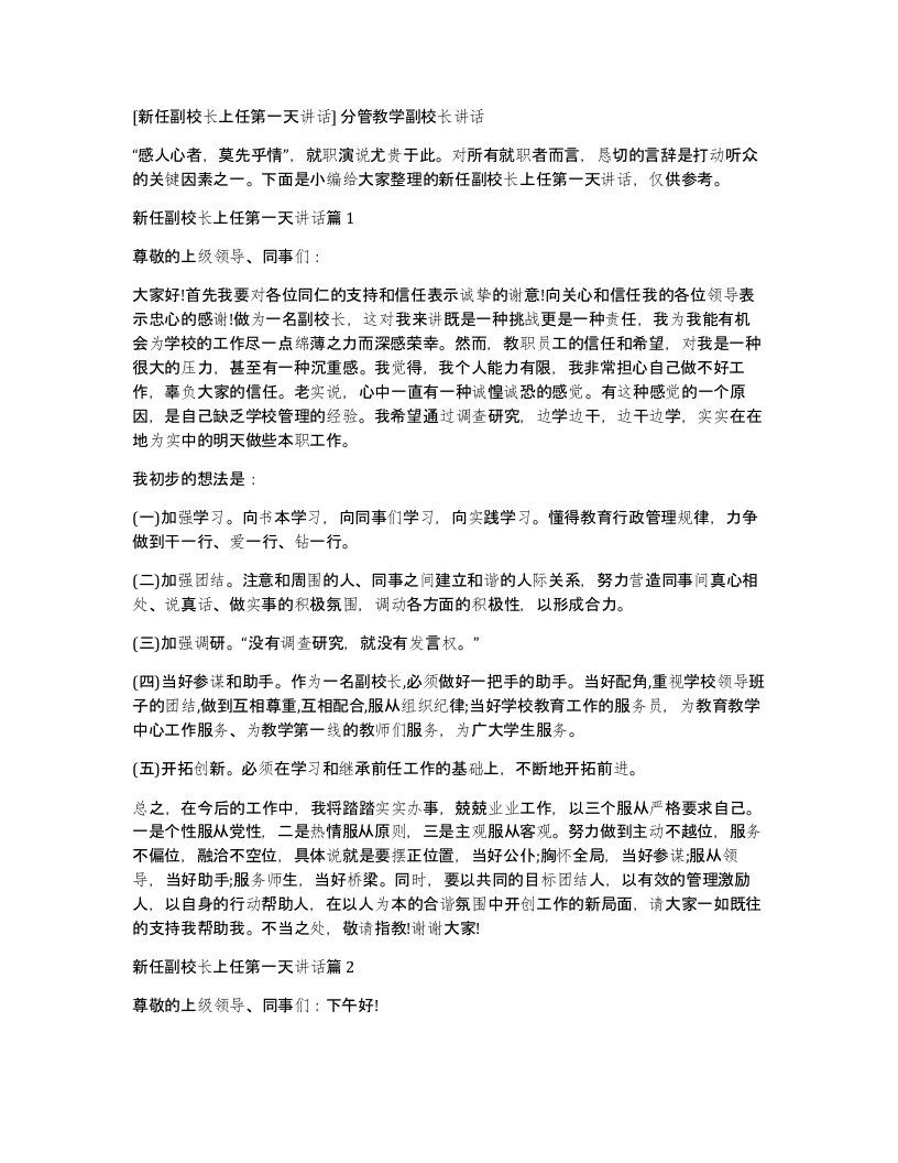 [新任副校长上任第一天讲话]分管教学副校长讲话