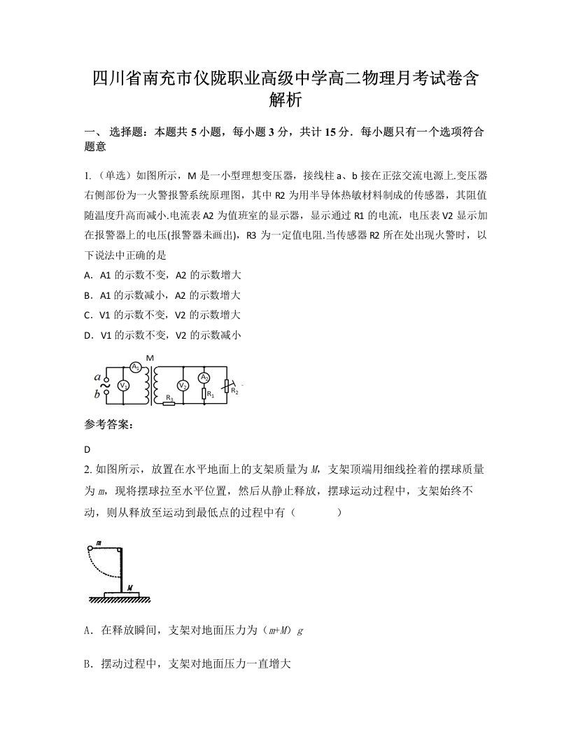 四川省南充市仪陇职业高级中学高二物理月考试卷含解析