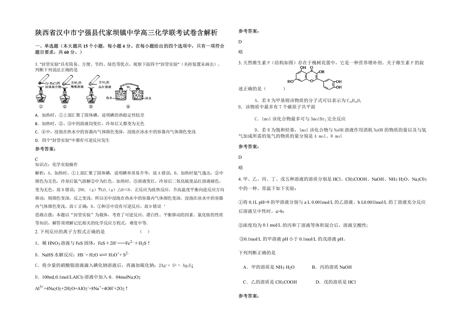 陕西省汉中市宁强县代家坝镇中学高三化学联考试卷含解析