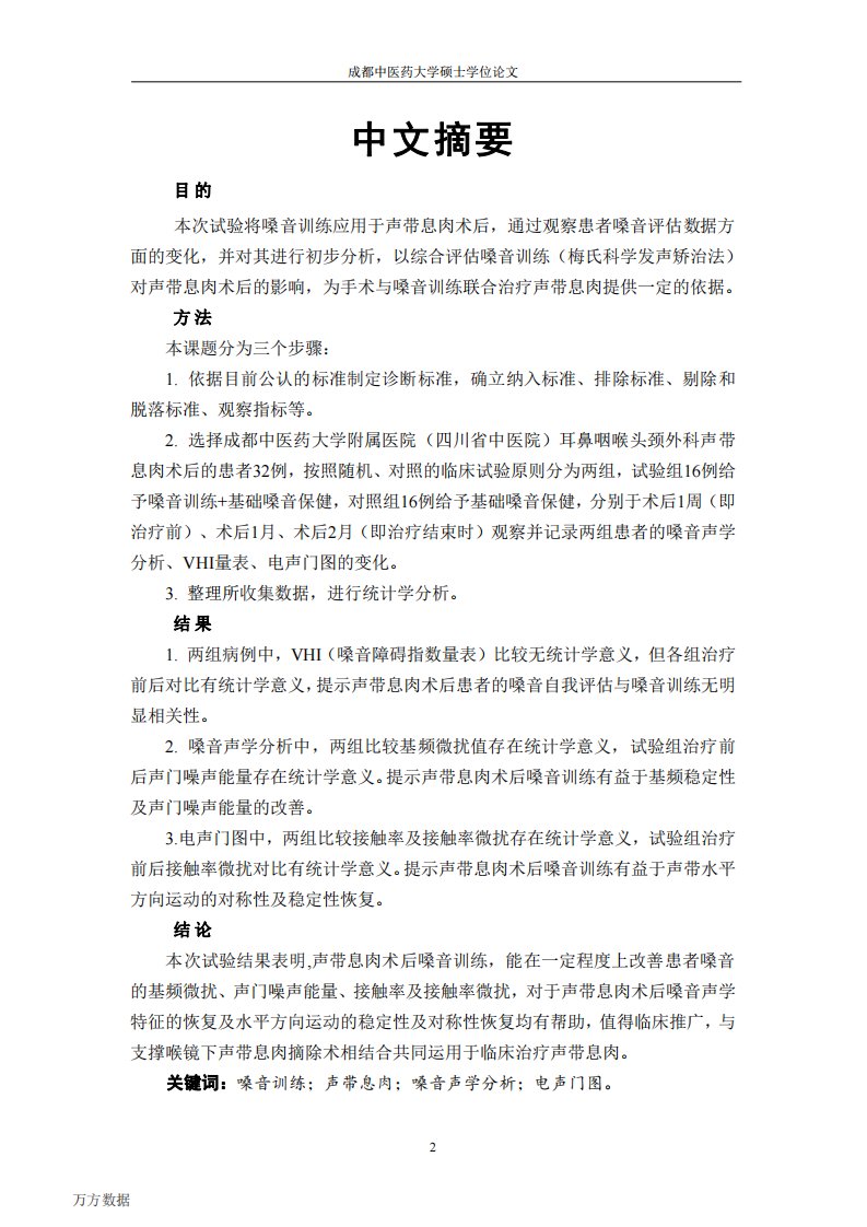 嗓音训练对声带息肉术后（慢喉瘖）影响的临床观察