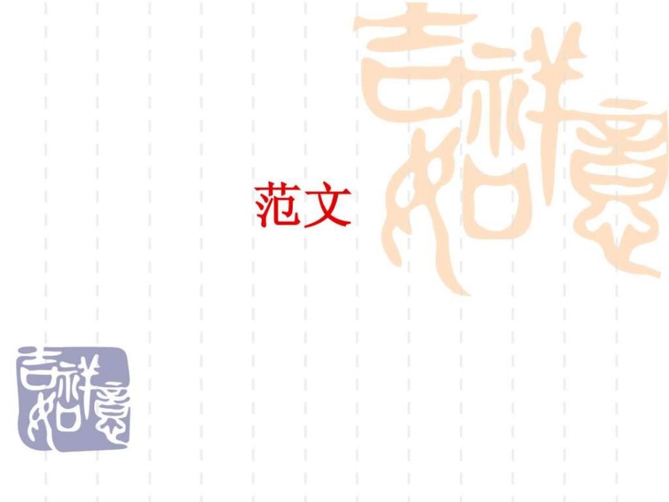 范文_思想汇报心得体会_党团工作_应用文书.ppt