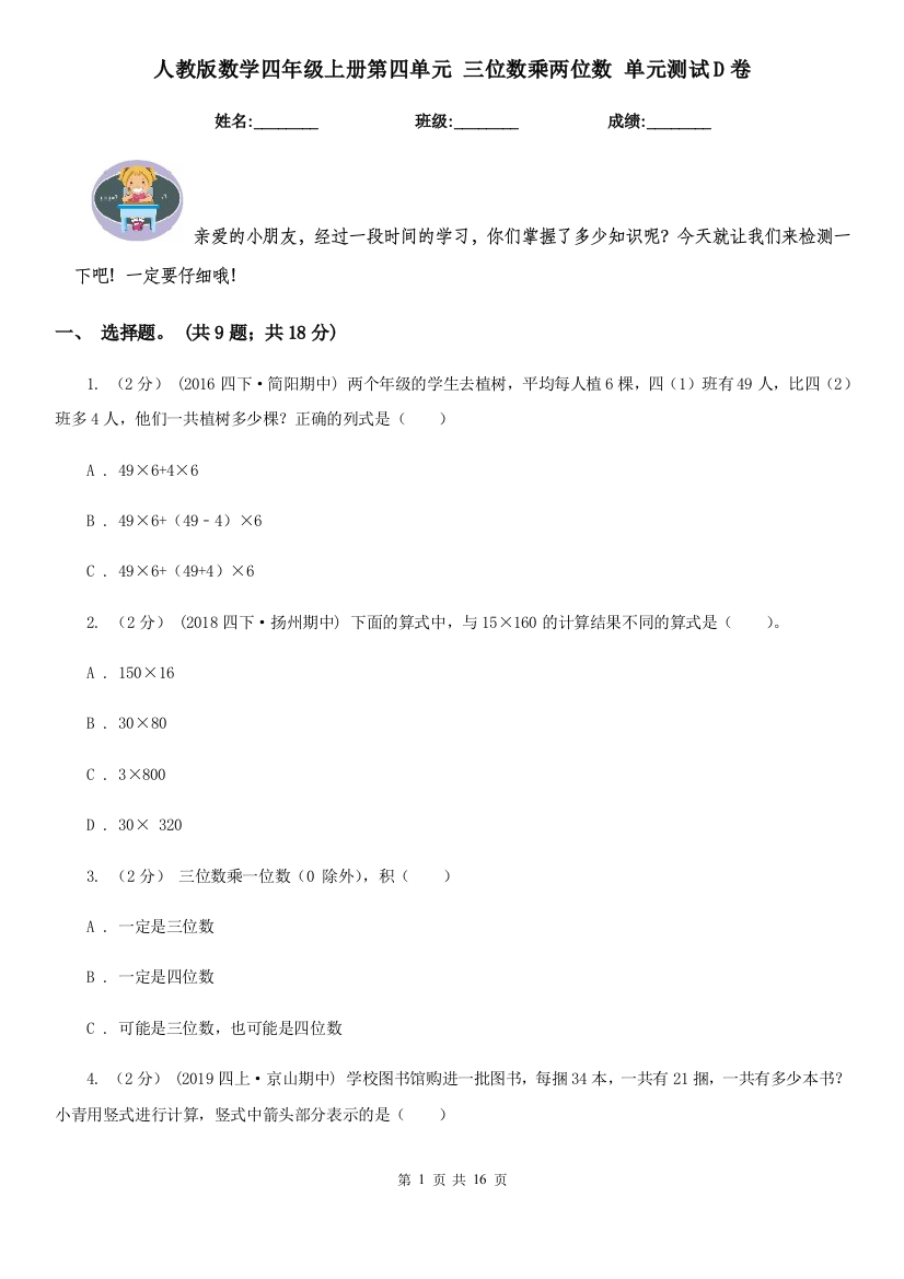 人教版数学四年级上册第四单元三位数乘两位数单元测试D卷