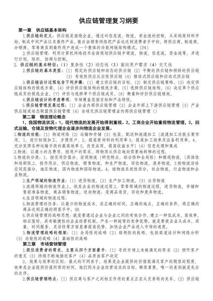 供应链管理复习纲要