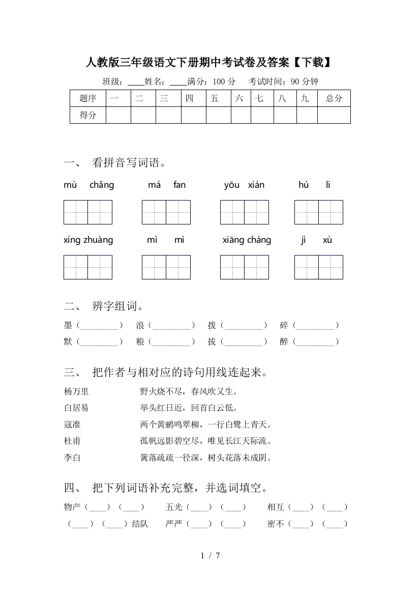 人教版三年级语文下册期中考试卷及答案【下载】