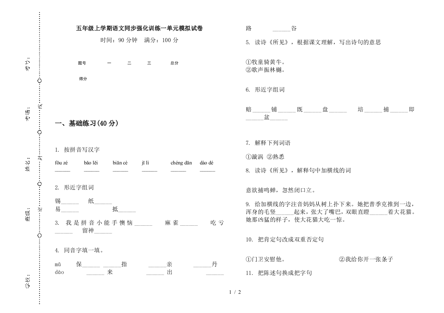 五年级上学期语文同步强化训练一单元模拟试卷