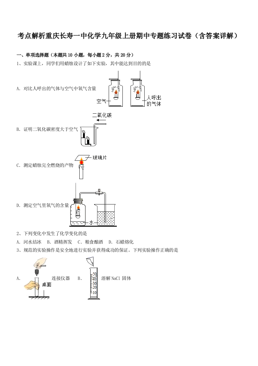 考点解析重庆长寿一中化学九年级上册期中专题练习