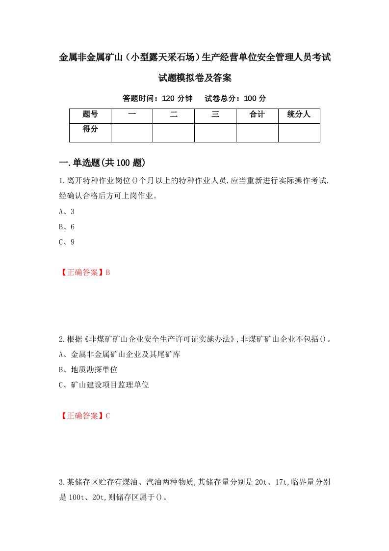 金属非金属矿山小型露天采石场生产经营单位安全管理人员考试试题模拟卷及答案31