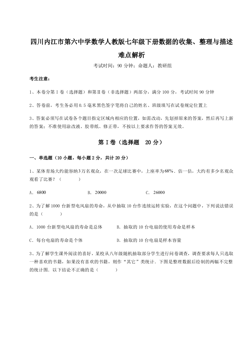 小卷练透四川内江市第六中学数学人教版七年级下册数据的收集、整理与描述难点解析A卷（详解版）