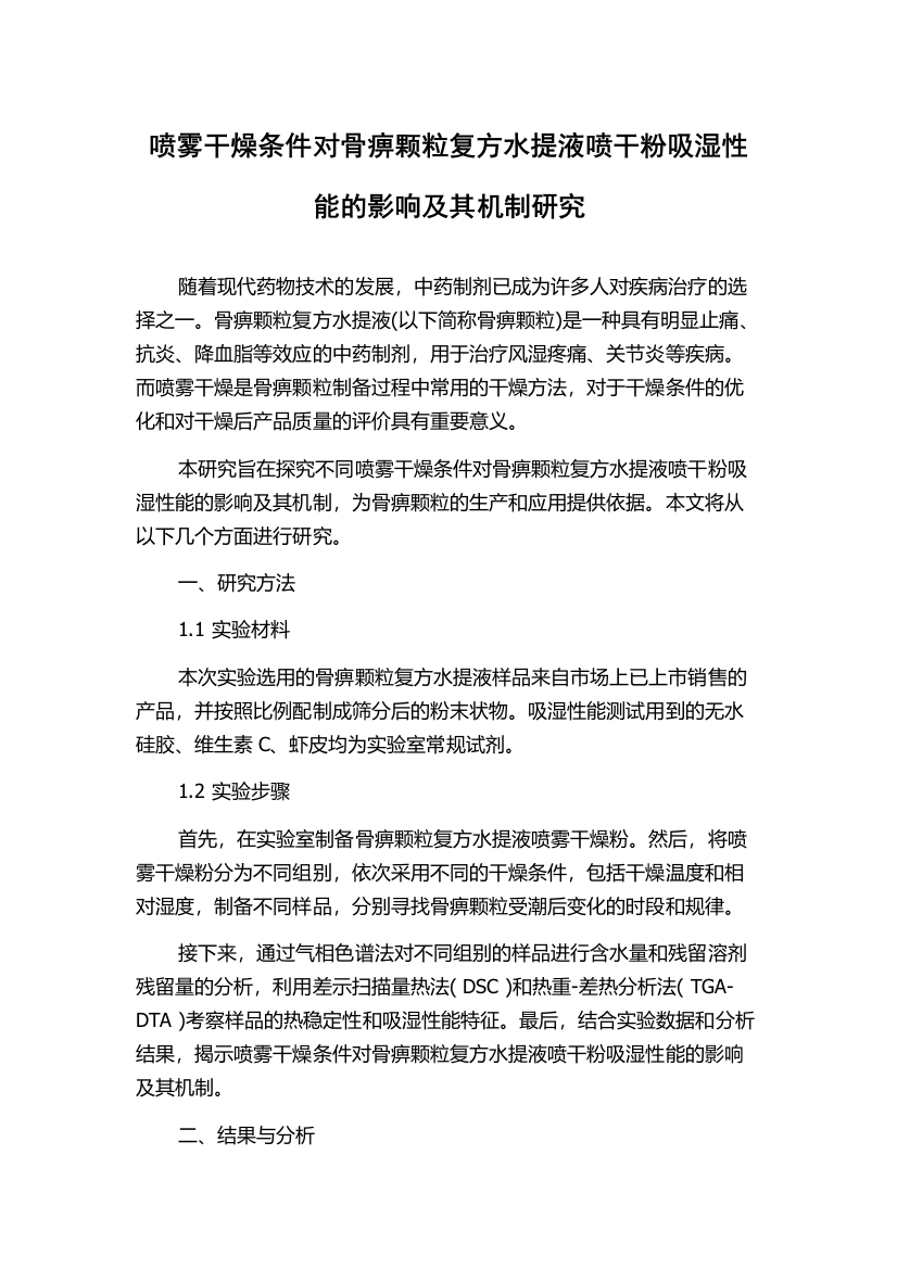 喷雾干燥条件对骨痹颗粒复方水提液喷干粉吸湿性能的影响及其机制研究