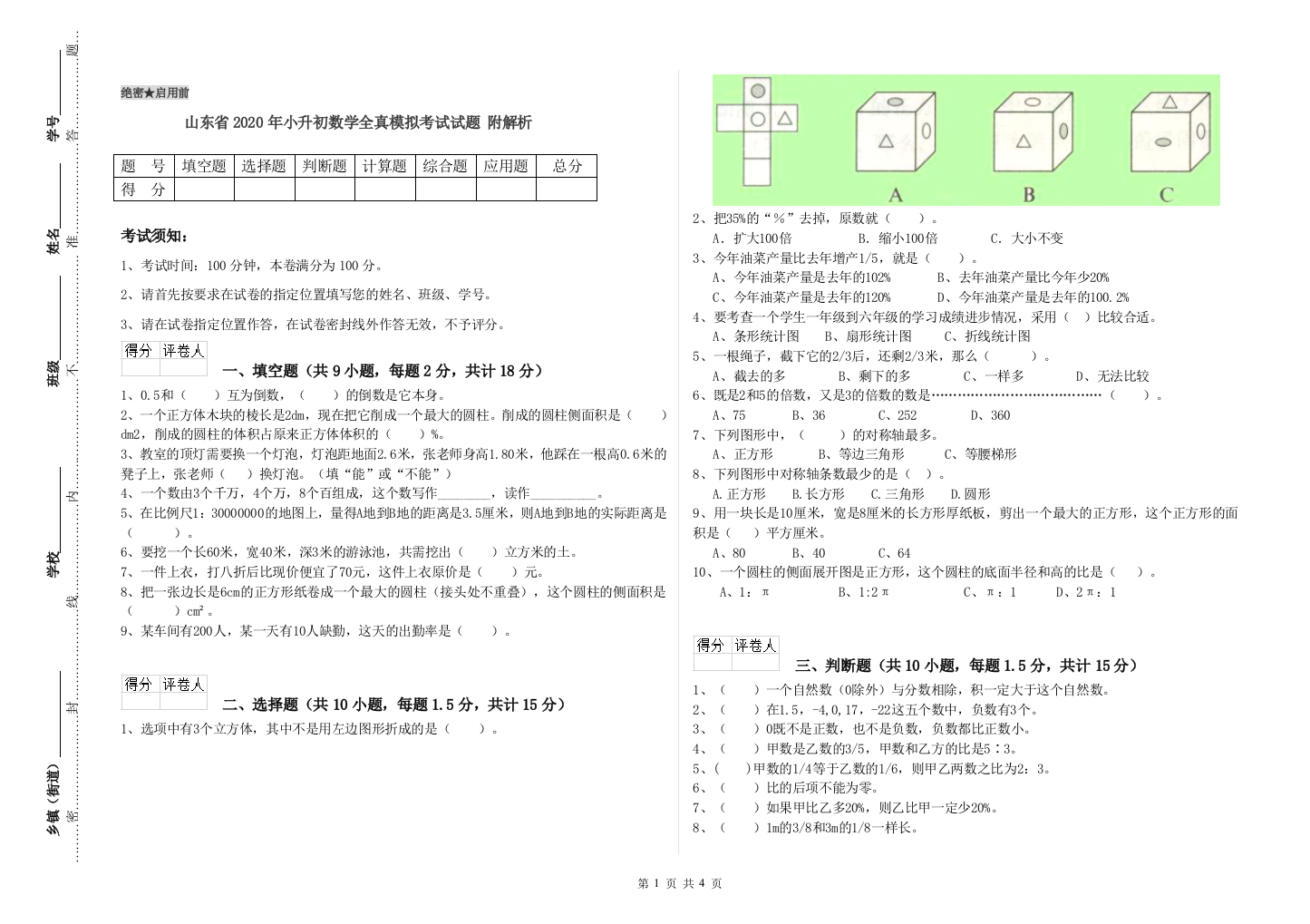 山东省2020年小升初数学全真模拟考试试题-附解析