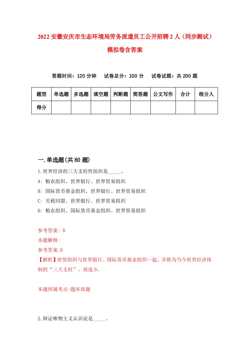 2022安徽安庆市生态环境局劳务派遣员工公开招聘2人同步测试模拟卷含答案1