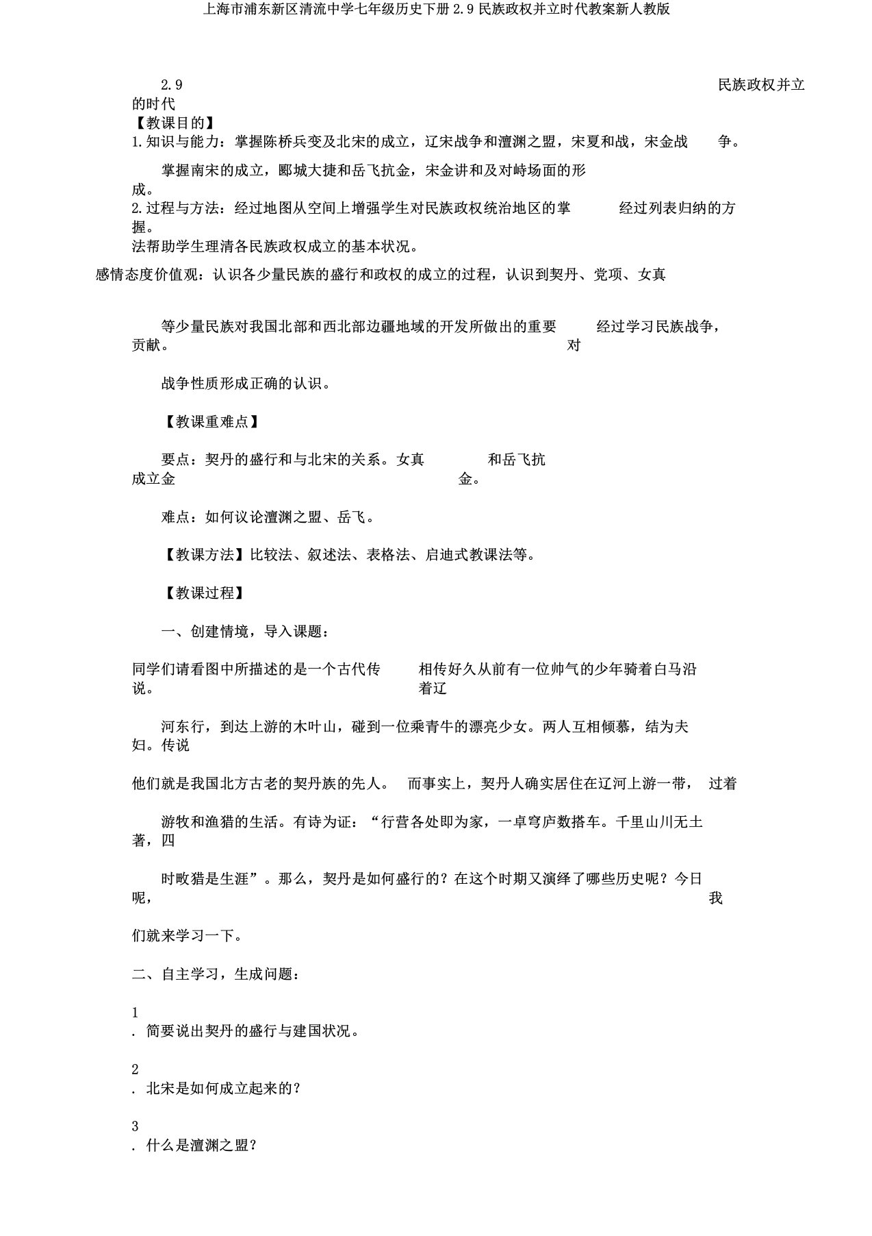 上海市浦东新区清流中学七年级历史下册29民族政权并立时代教案新人教版