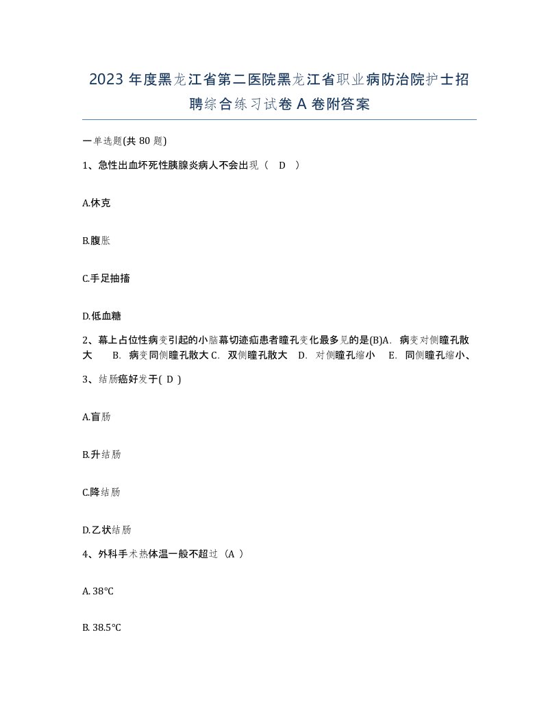 2023年度黑龙江省第二医院黑龙江省职业病防治院护士招聘综合练习试卷A卷附答案