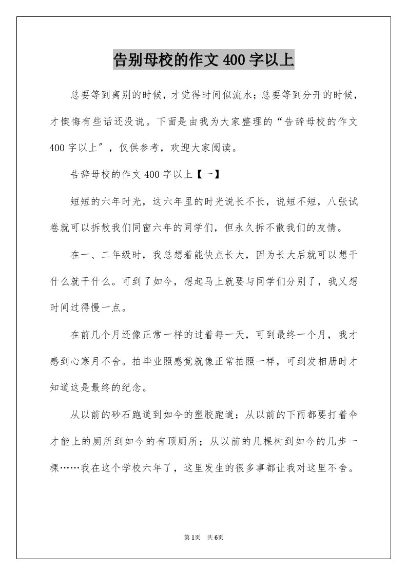 告别母校的作文400字以上