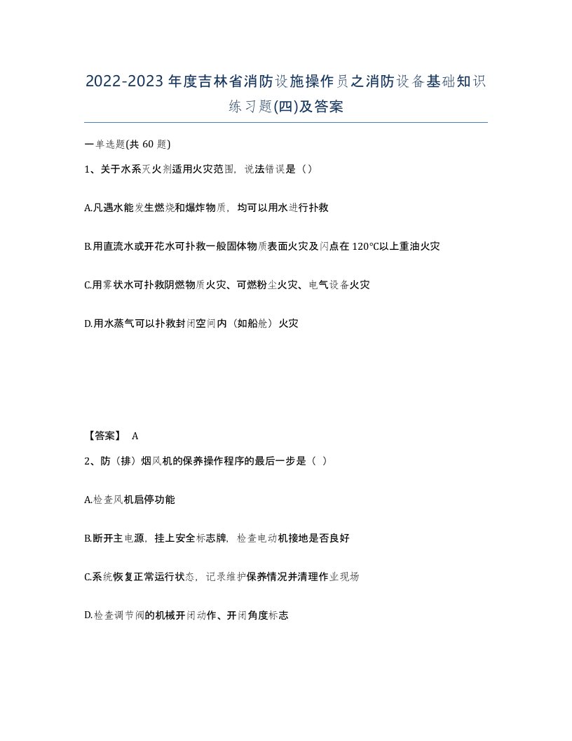 2022-2023年度吉林省消防设施操作员之消防设备基础知识练习题四及答案