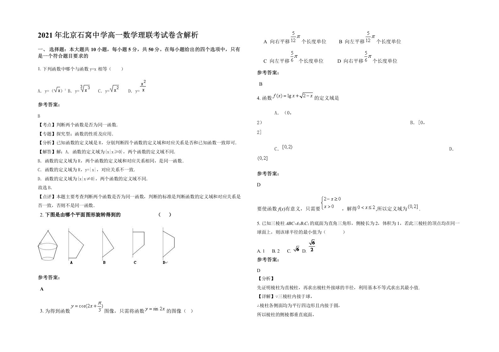 2021年北京石窝中学高一数学理联考试卷含解析