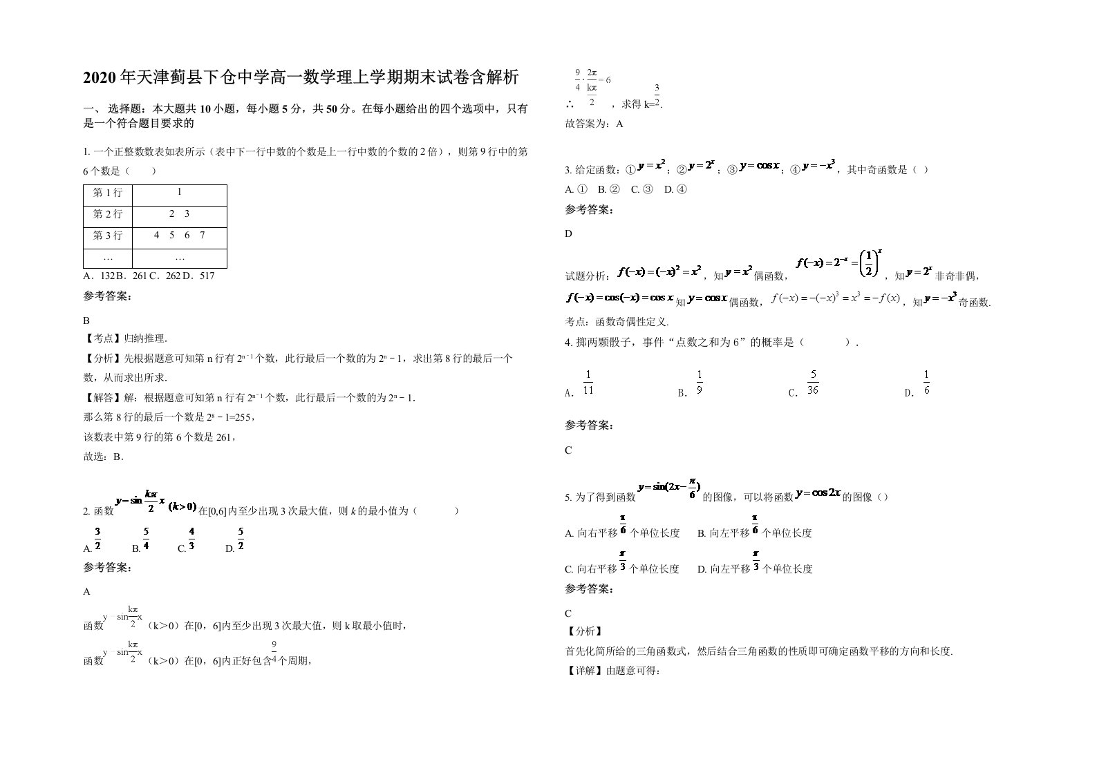 2020年天津蓟县下仓中学高一数学理上学期期末试卷含解析