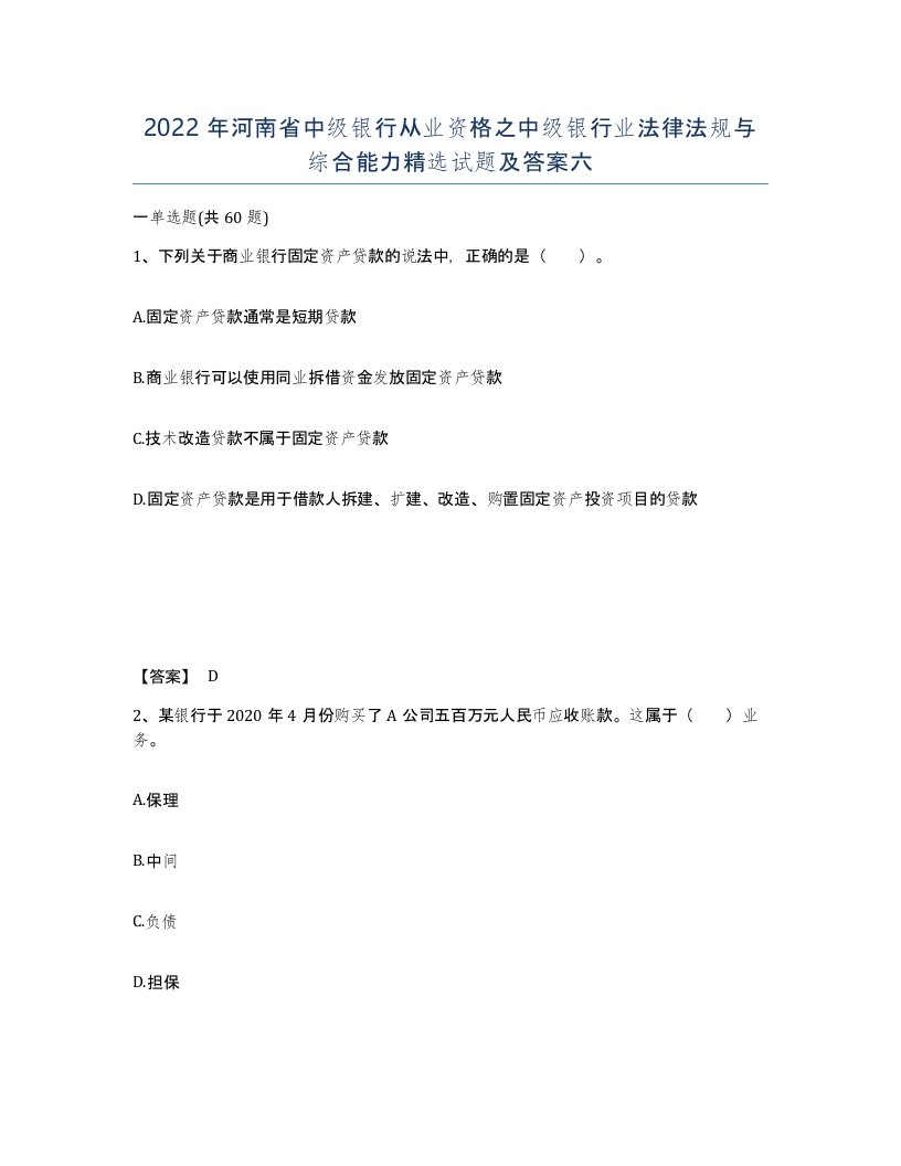 2022年河南省中级银行从业资格之中级银行业法律法规与综合能力试题及答案六