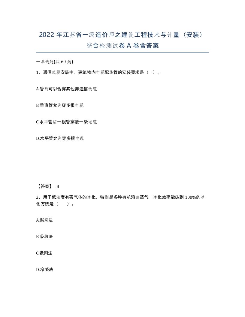 2022年江苏省一级造价师之建设工程技术与计量安装综合检测试卷A卷含答案