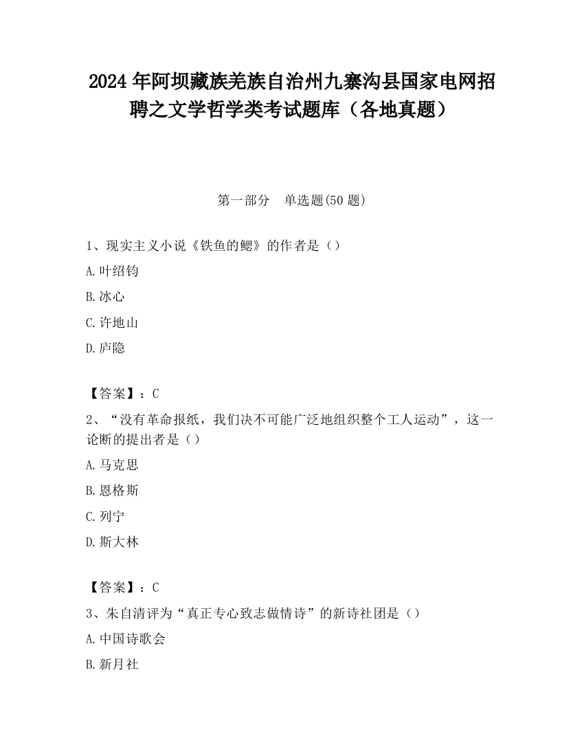 2024年阿坝藏族羌族自治州九寨沟县国家电网招聘之文学哲学类考试题库（各地真题）