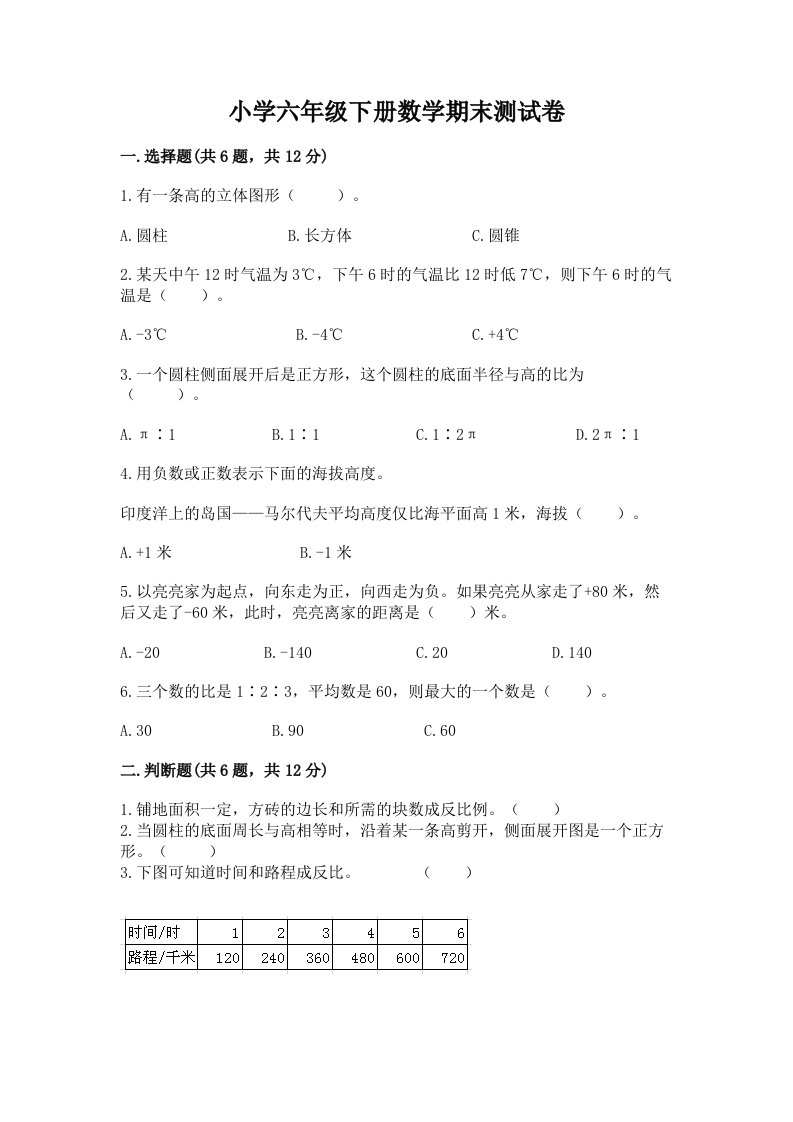 小学六年级下册数学期末测试卷及答案（有一套）