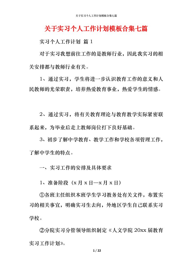 精编关于实习个人工作计划模板合集七篇