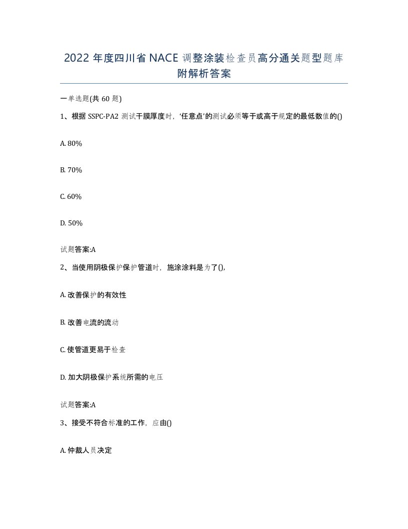 2022年度四川省NACE调整涂装检查员高分通关题型题库附解析答案