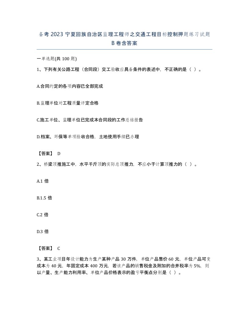 备考2023宁夏回族自治区监理工程师之交通工程目标控制押题练习试题B卷含答案