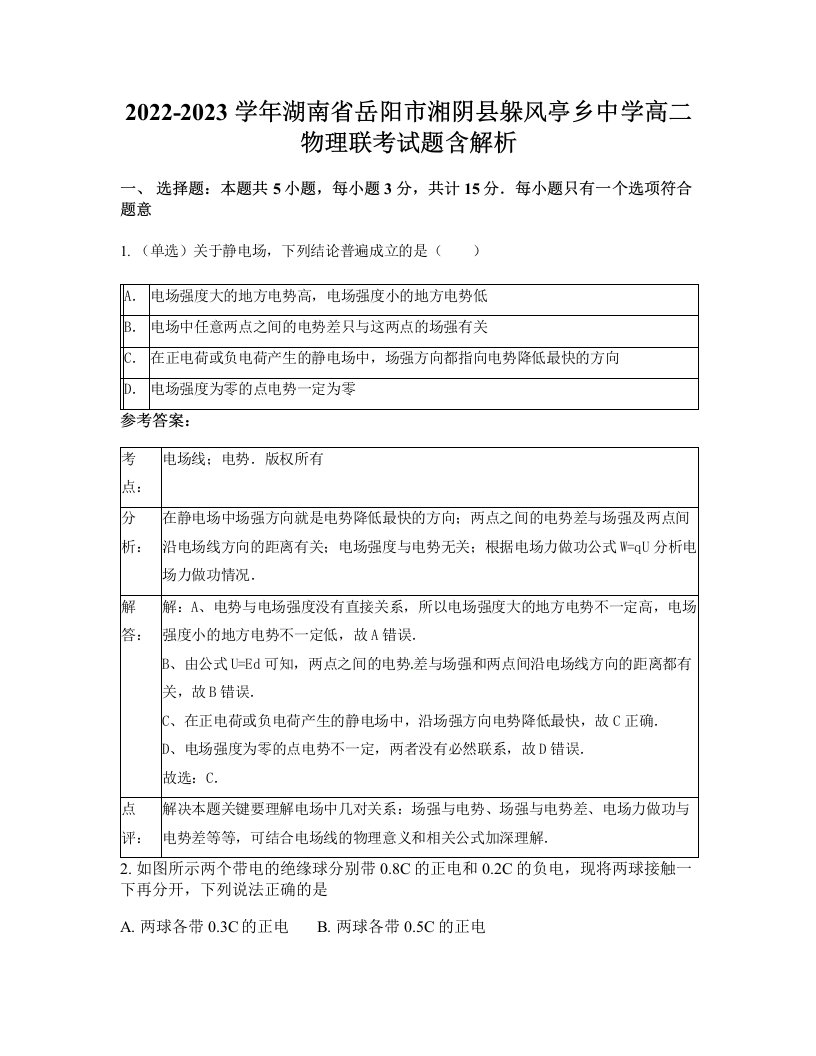 2022-2023学年湖南省岳阳市湘阴县躲风亭乡中学高二物理联考试题含解析