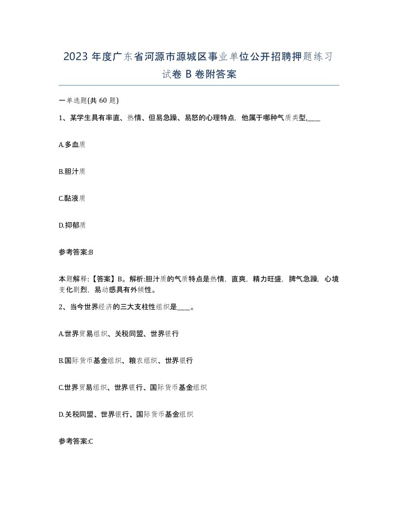 2023年度广东省河源市源城区事业单位公开招聘押题练习试卷B卷附答案