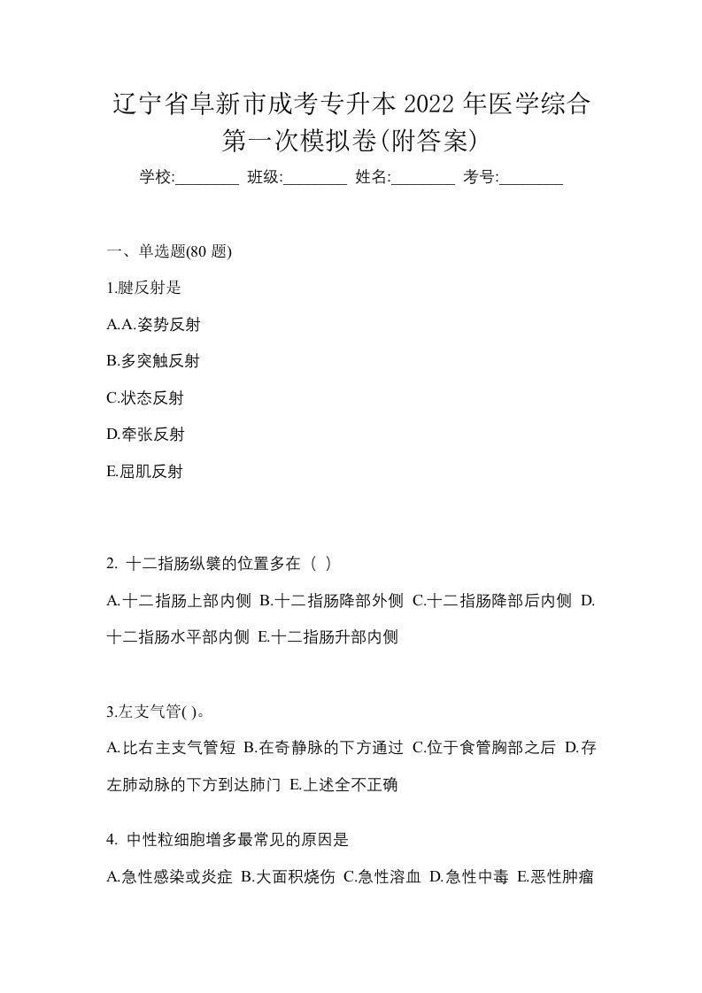 辽宁省阜新市成考专升本2022年医学综合第一次模拟卷附答案