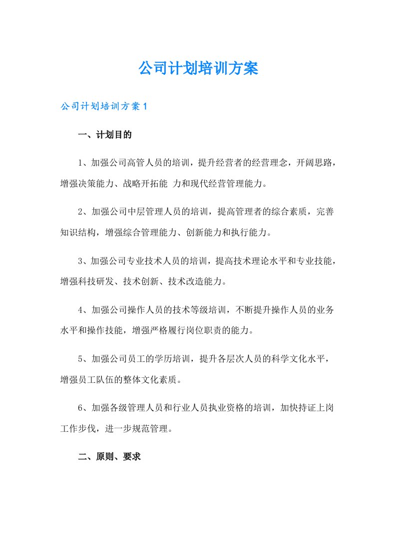 公司计划培训方案