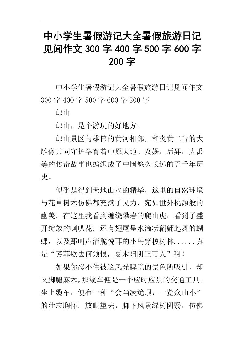 中小学生暑假游记大全暑假旅游日记见闻作文300字400字500字600字200字