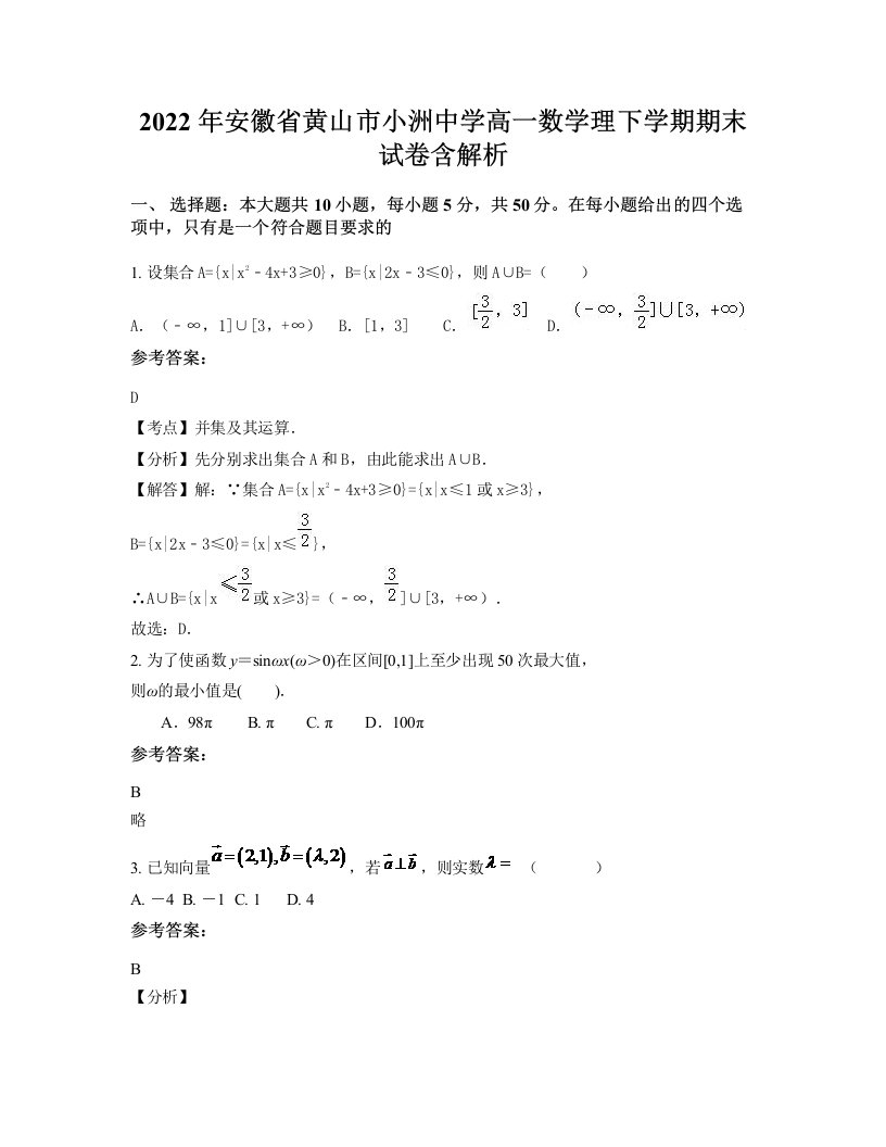 2022年安徽省黄山市小洲中学高一数学理下学期期末试卷含解析