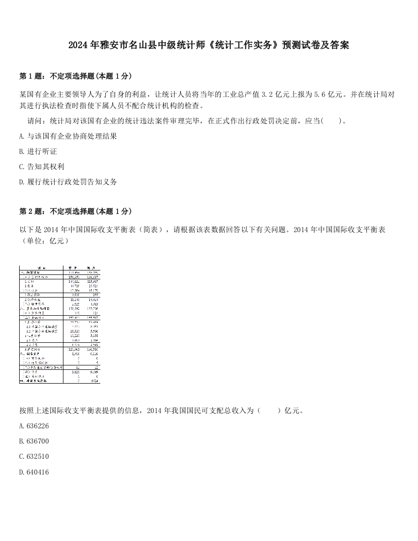 2024年雅安市名山县中级统计师《统计工作实务》预测试卷及答案