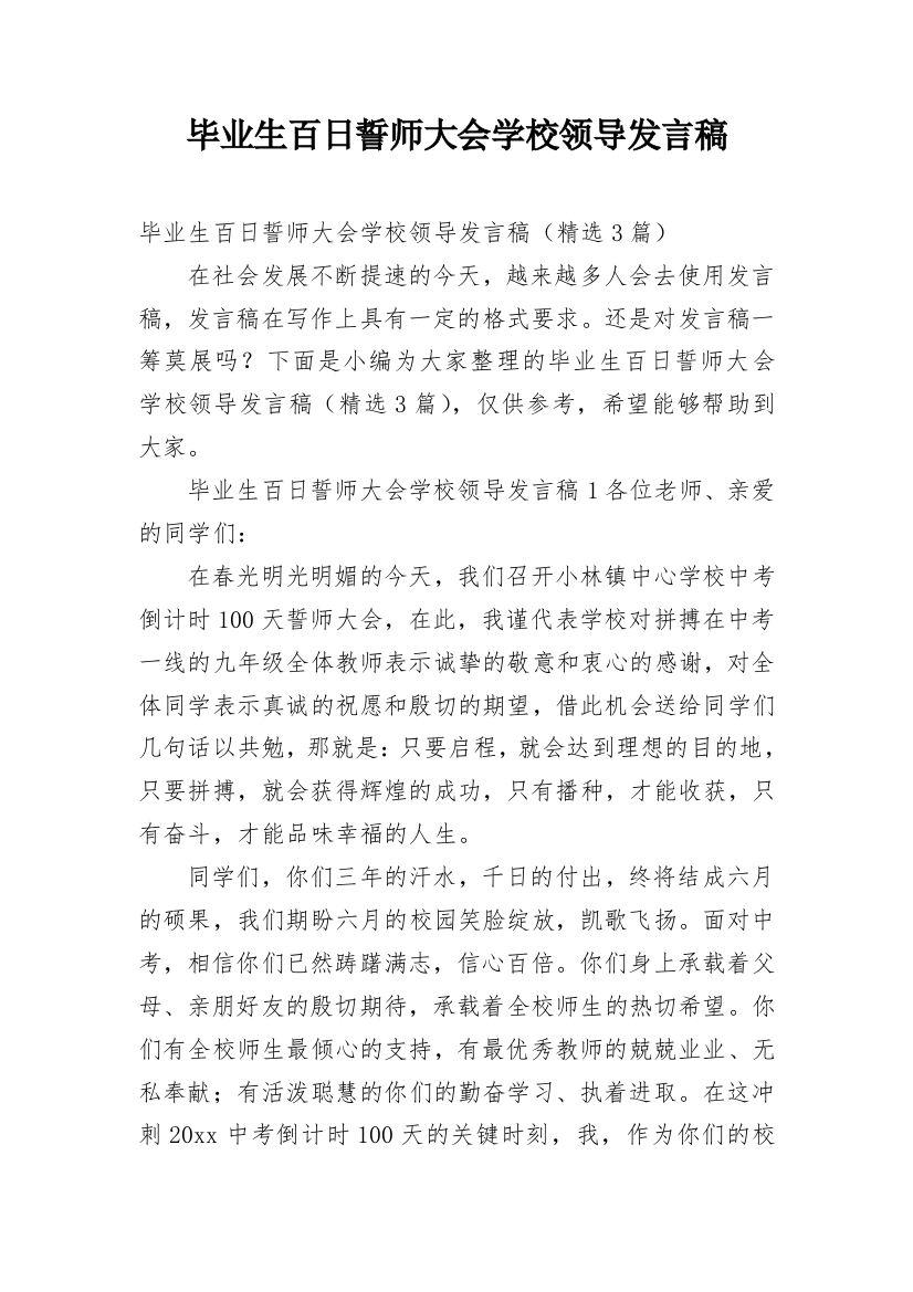 毕业生百日誓师大会学校领导发言稿_1