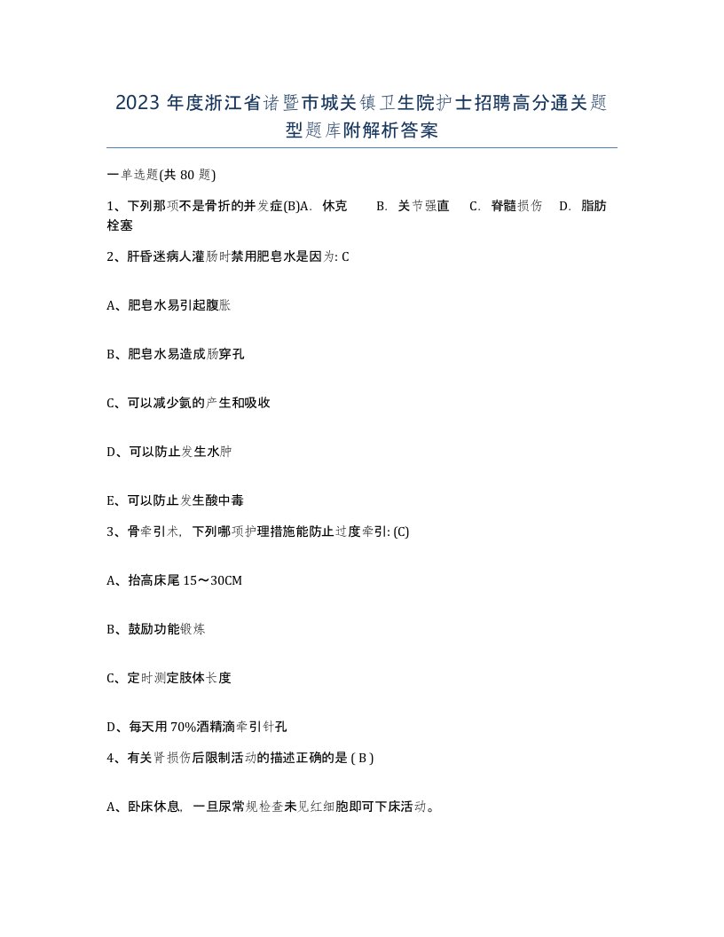 2023年度浙江省诸暨市城关镇卫生院护士招聘高分通关题型题库附解析答案