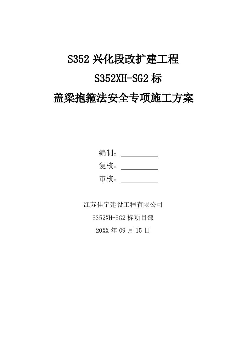 工程安全-盖梁抱箍法安全专项施工方案